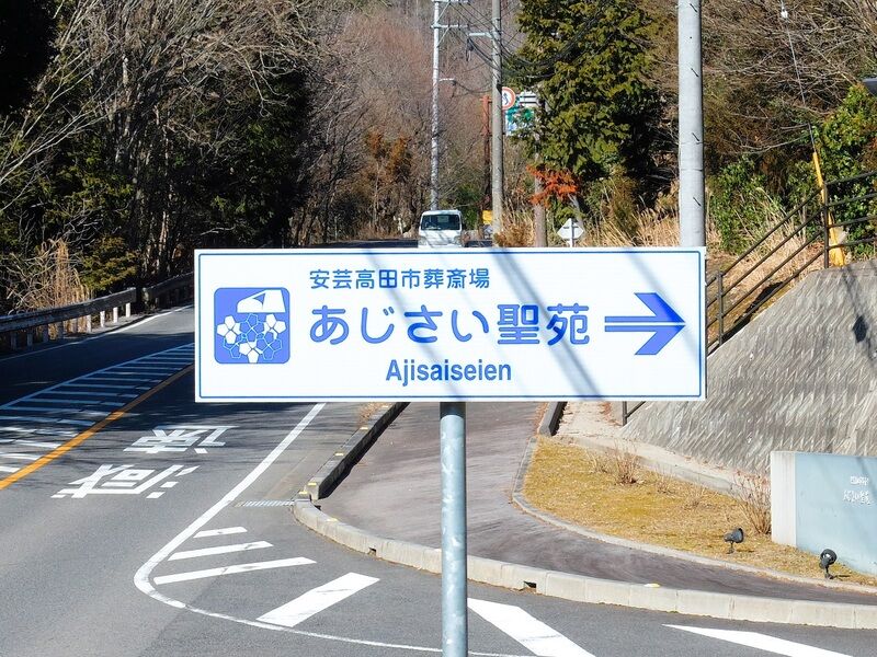 あじさい聖苑 看板