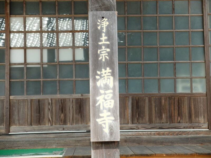 満福寺 看板