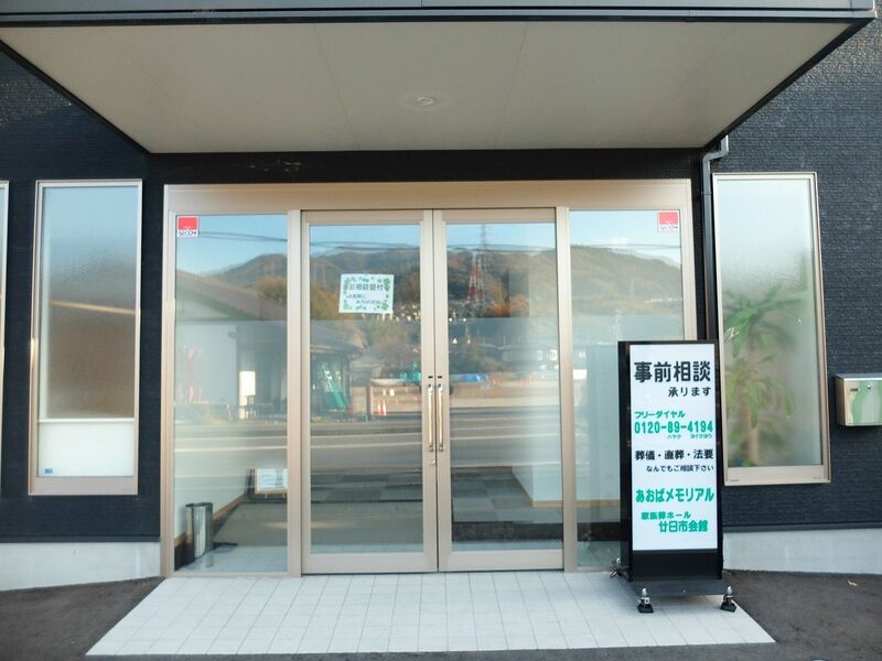 あおばメモリアル廿日市会館 入口