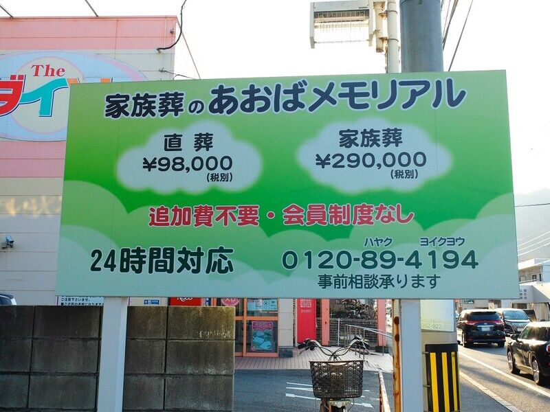 あおばメモリアル廿日市会館 看板