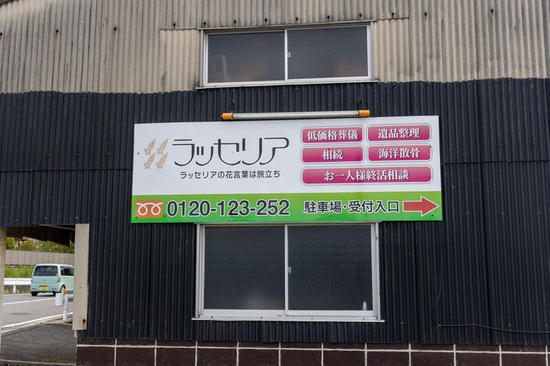 ラッセリア　防府営業所 看板