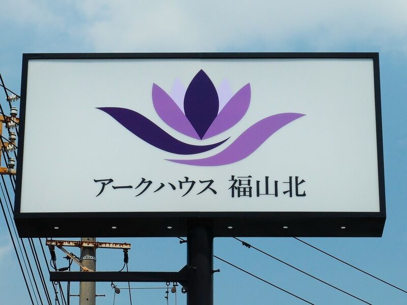 アークハウス福山北 看板