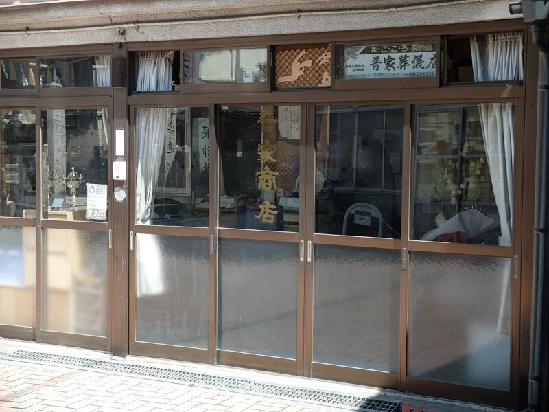 普家葬儀店　清明の間 入口