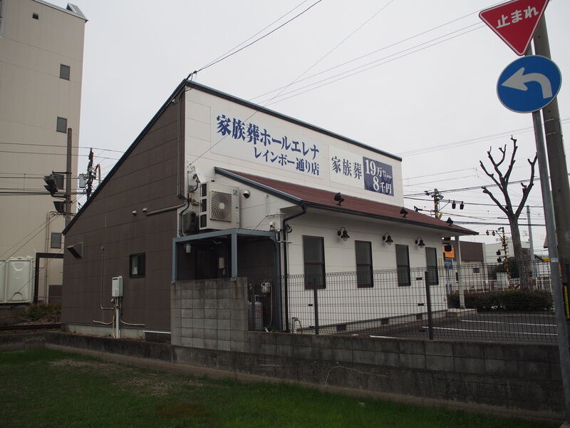 家族葬ホールエレナ　レインボー通り店
