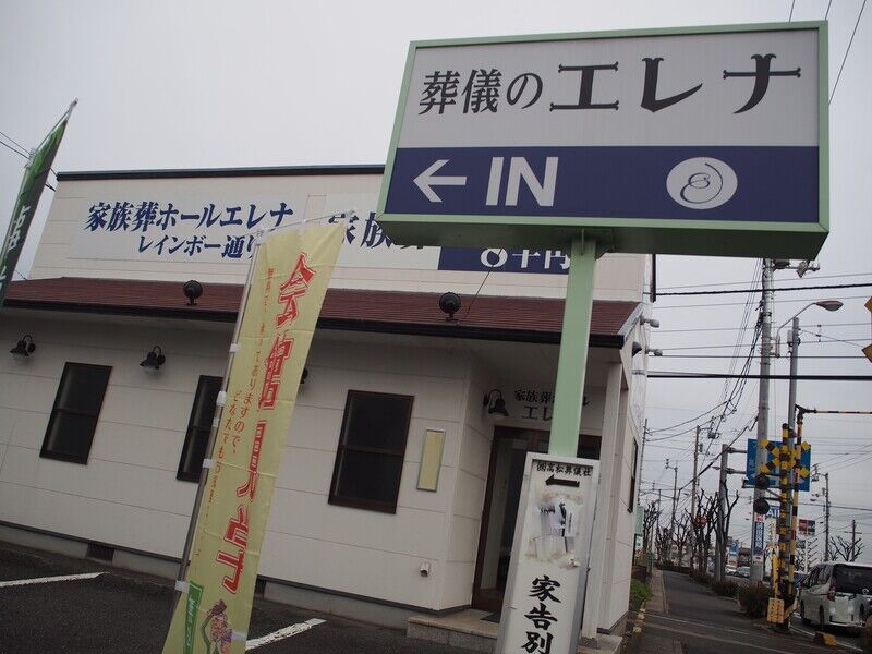 家族葬ホールエレナ　レインボー通り店 外観２