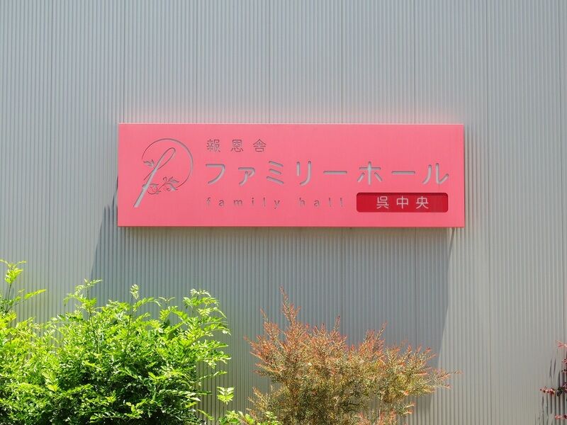 報恩舎ファミリーホール呉中央 看板