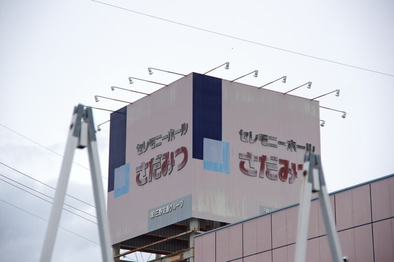 三野交通グループ　セレモニーホールさだみつ 看板