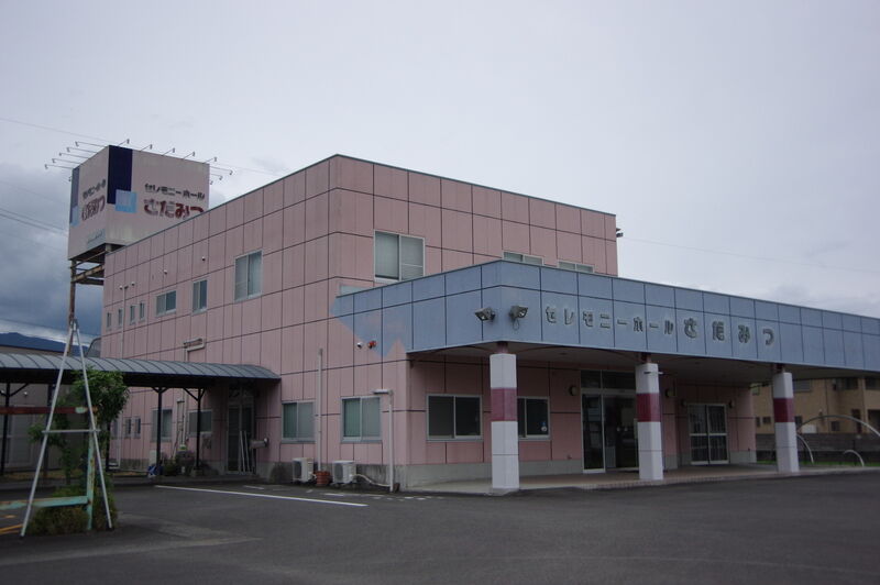 三野交通グループ　セレモニーホールさだみつ
