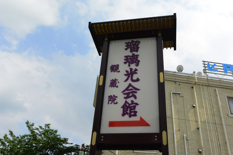 観蔵院　瑠璃光会館 看板