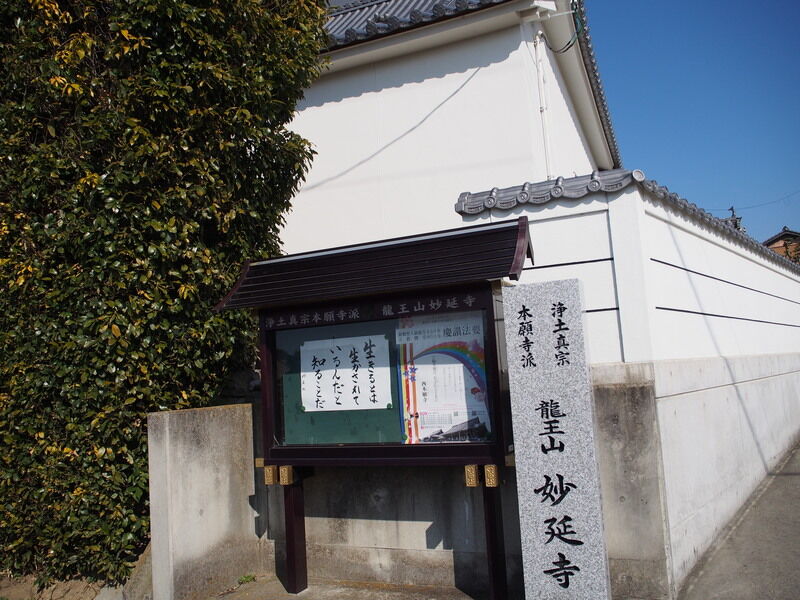 妙延寺 外観１