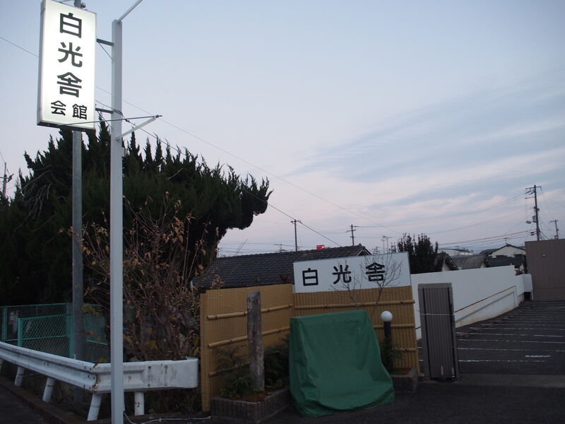 白光舎会館