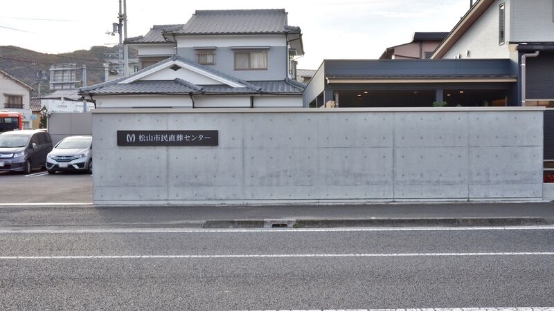 松山市民直葬センター東野 看板
