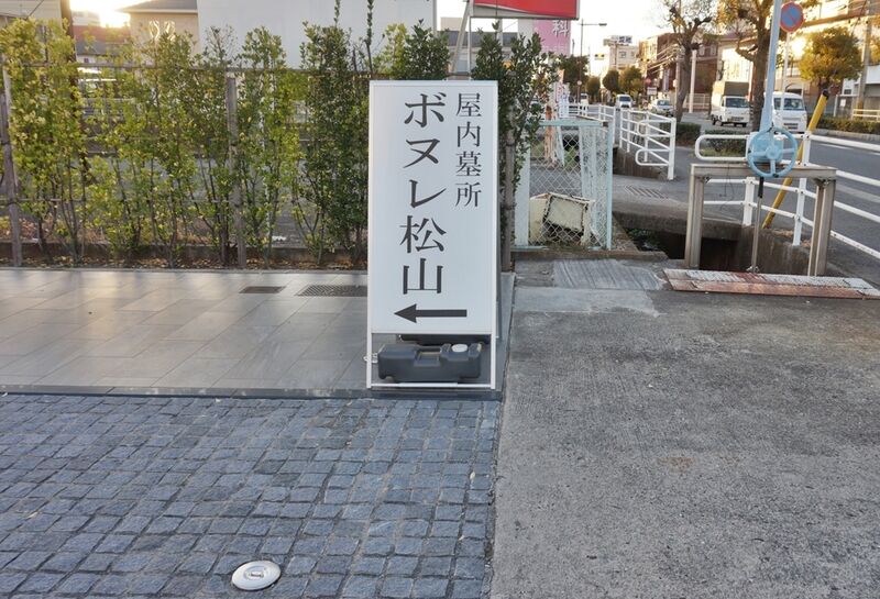 ボヌレ松山 看板