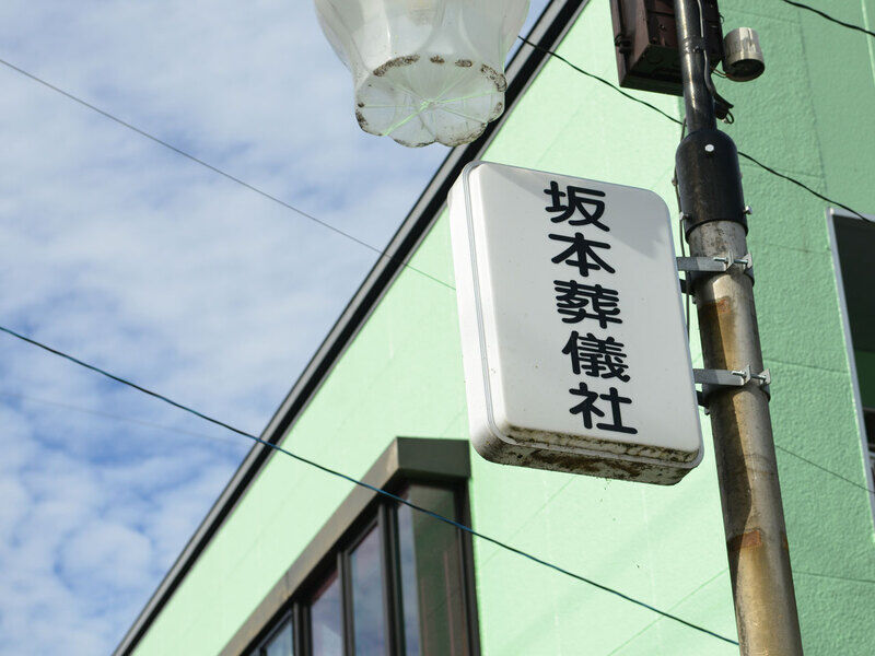 坂本葬儀社　葬祭ホールおち 看板