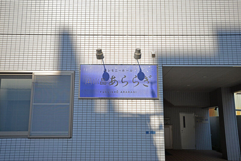 風水晶別館あららぎ 看板