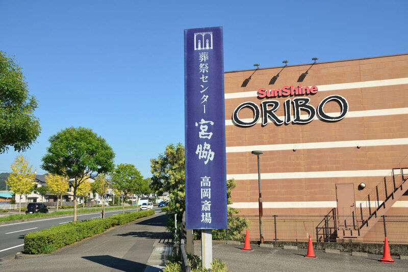 高岡斎場 看板