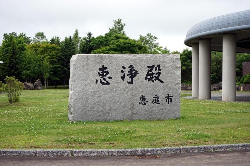 恵庭市火葬場 恵浄殿 看板
