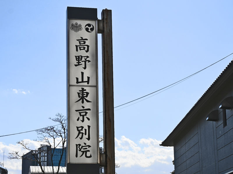 高野山 東京別院 看板
