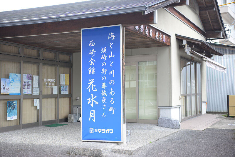 西崎会館　花水月 看板1