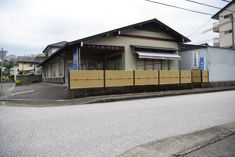 西崎会館　花水月 外観
