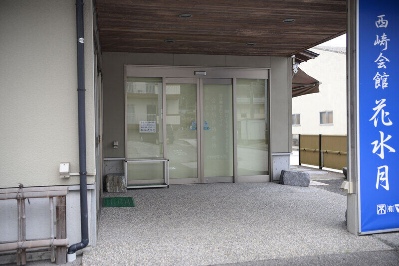 西崎会館　花水月 入口2