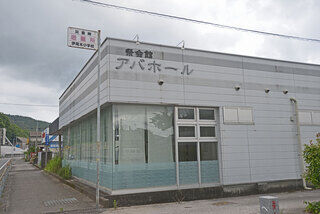 葬祭会館　アバホール