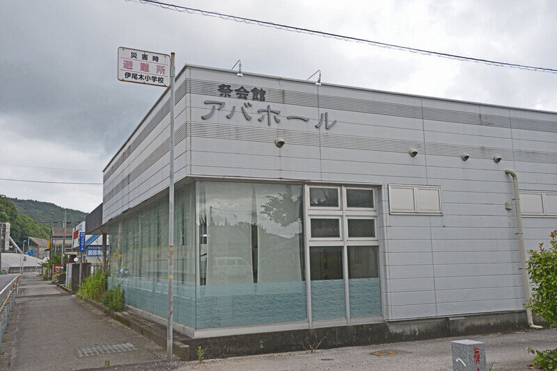 葬祭会館　アバホール 外観1
