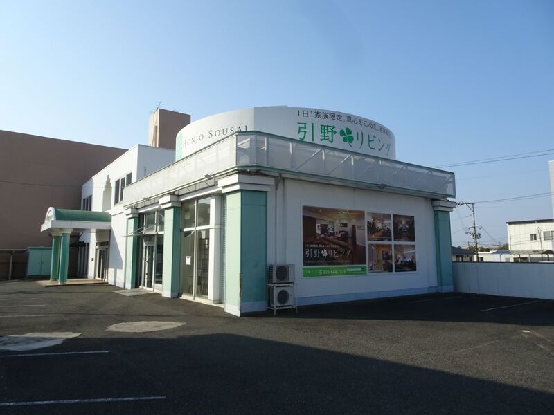 本城葬祭　引野リビング 外観２