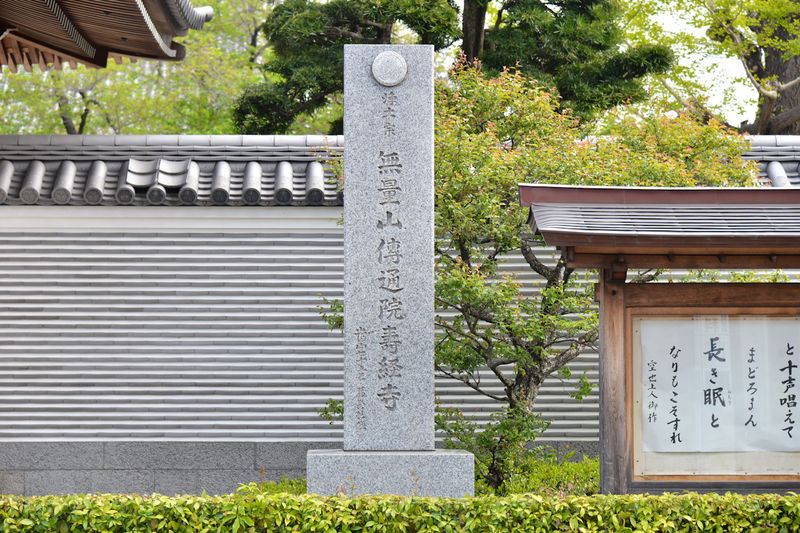 傳通院　繊月会館 看板1