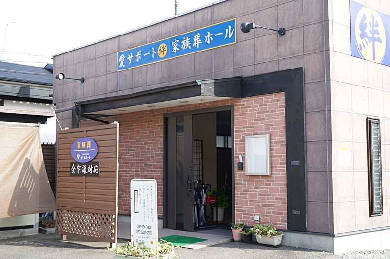 愛サポート絆家族葬専用葬祭会館 外観2