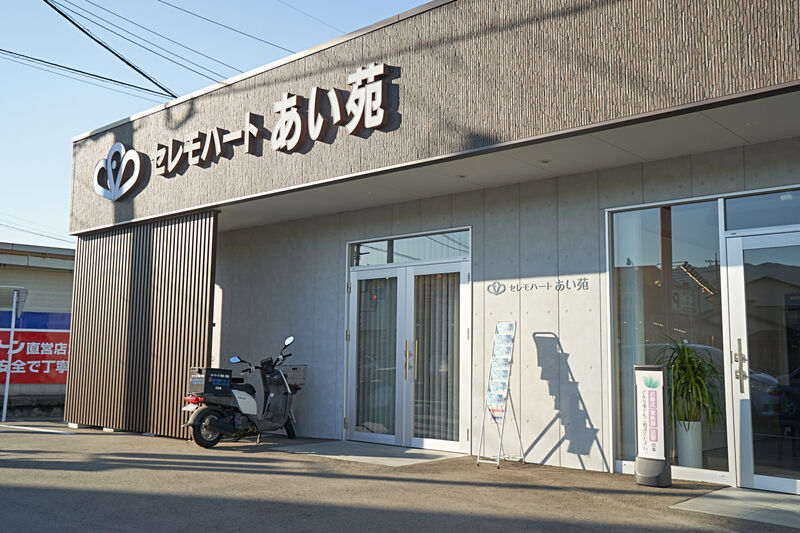 セレモハートあい苑善導寺ホール 外観1