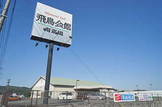 飛鳥会館　南斎場