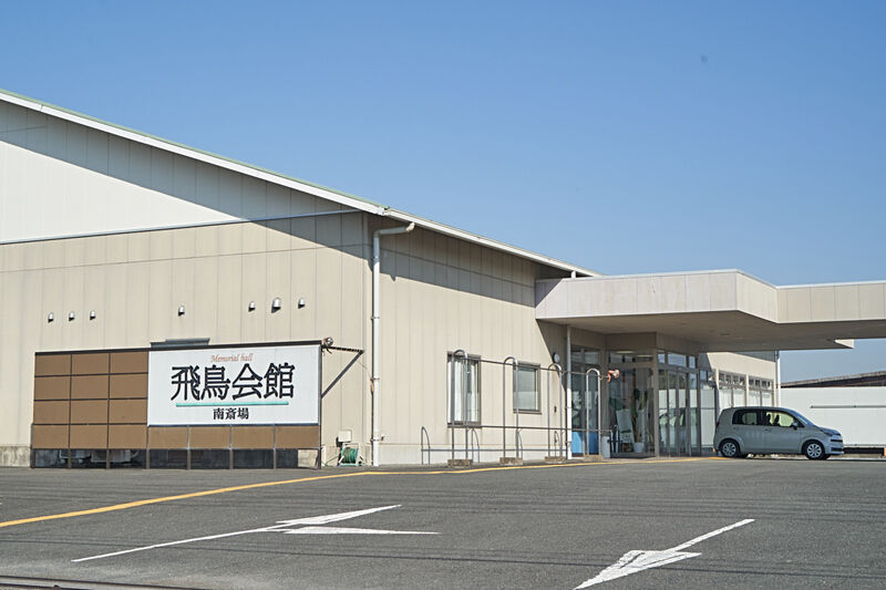 飛鳥会館　南斎場 外観2