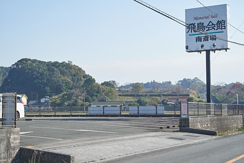 飛鳥会館　南斎場 駐車場1