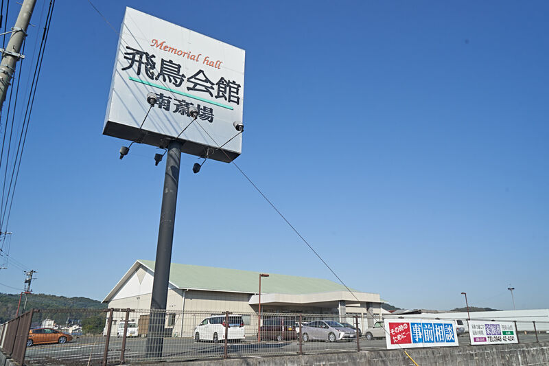飛鳥会館　南斎場 外観1