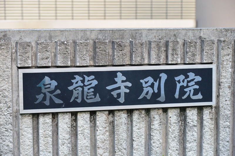 泉龍寺別院 看板1