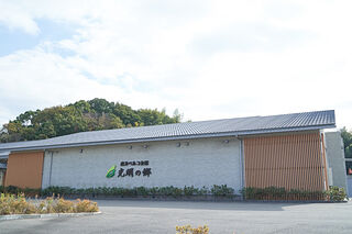 直方ベルコ会館光明の郷
