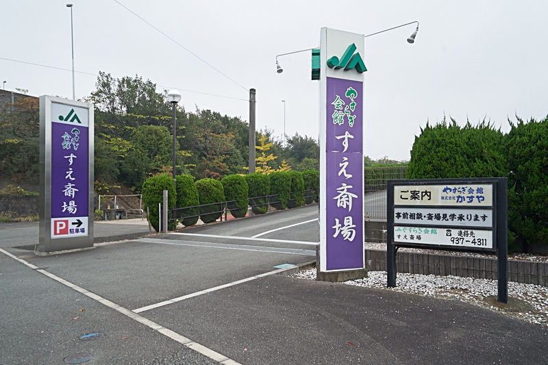 やすらぎ会館　すえ斎場　本館 外観1
