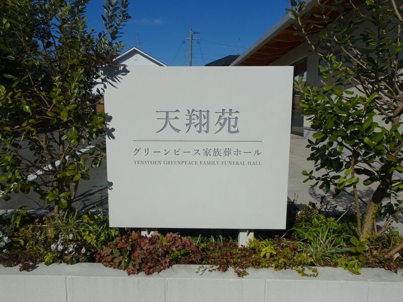 天翔苑グリーンピースホール 外観２