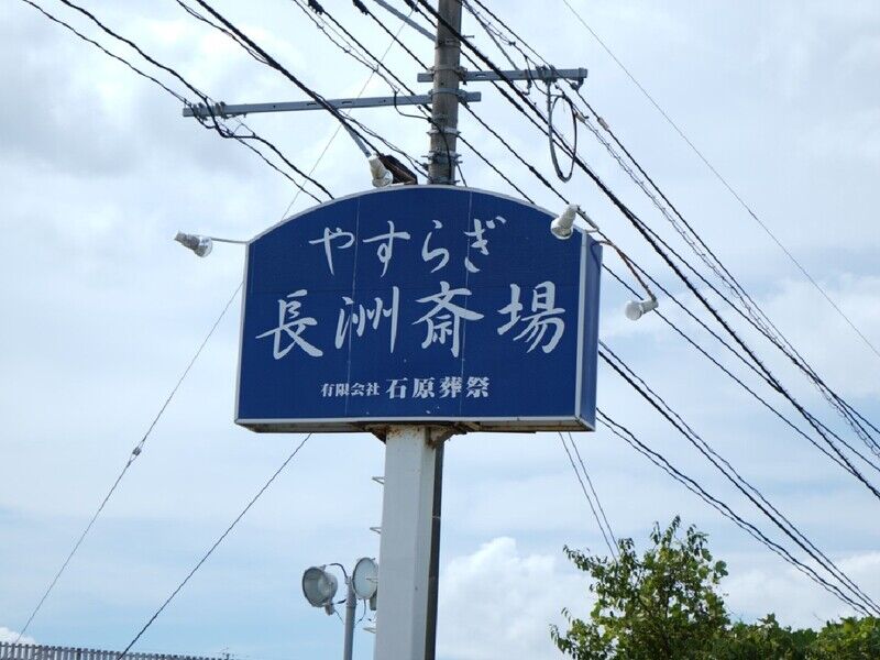 やすらぎ長洲斎場 看板1