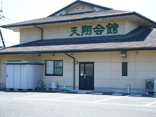 天翔会館　菊水斎場