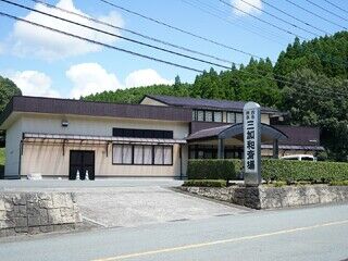 吉永葬祭　三加和斎場