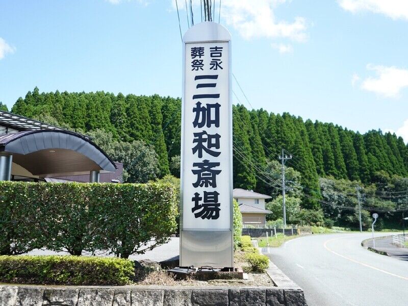 吉永葬祭　三加和斎場 看板