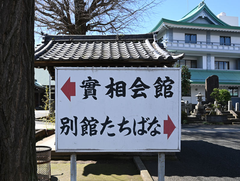 正覚寺　実相会館 看板