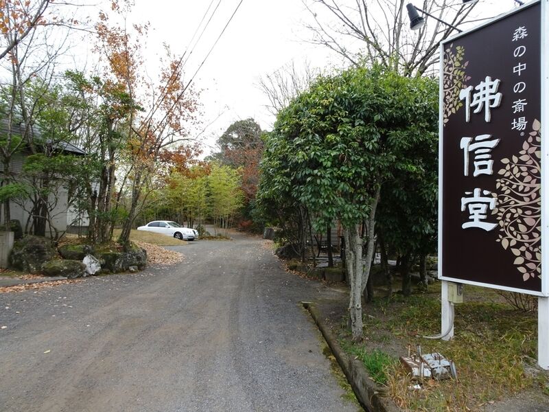 佛信堂豊の国斎場 駐車場２