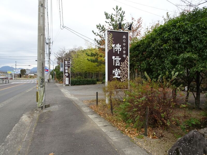 佛信堂豊の国斎場 外観２