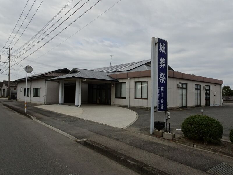 城葬祭　高田斎場