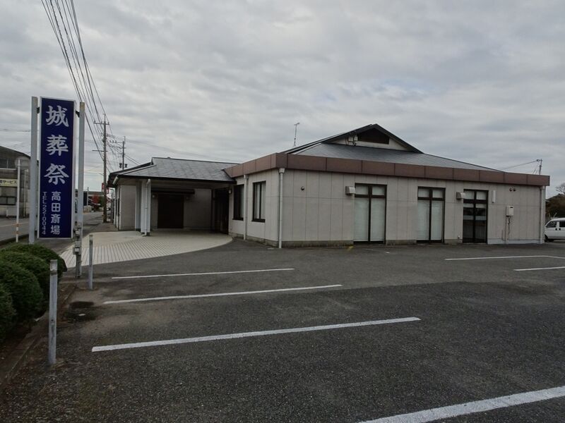 城葬祭　高田斎場 外観４