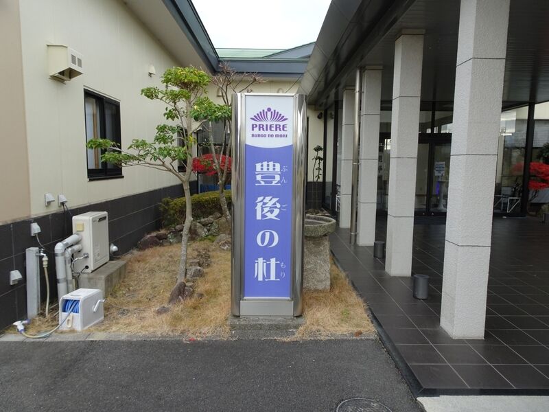 プリエール豊後の杜 外観３