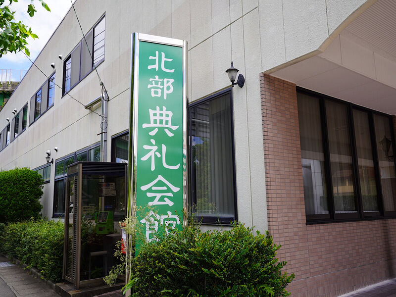 メモリード北部典礼会館 外観1